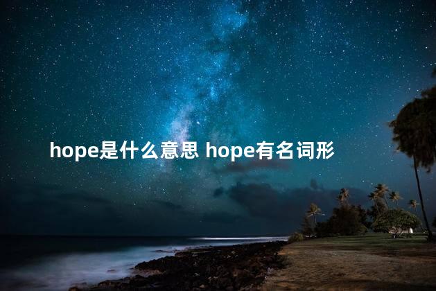hope是什么意思 hope有名词形式吗